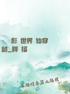 無敵從影視世界開始穿越