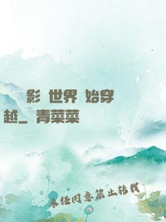 無敵從影視世界開始穿越