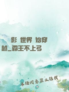 無敵從影視世界開始穿越