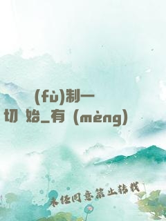 無敵從復(fù)制一切開始