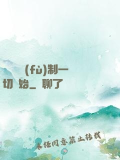 無敵從復(fù)制一切開始