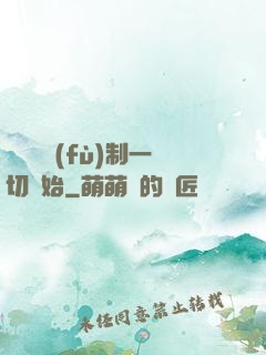 無敵從復(fù)制一切開始