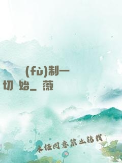 無敵從復(fù)制一切開始