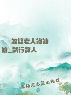 無敵從忽悠老人修仙開始