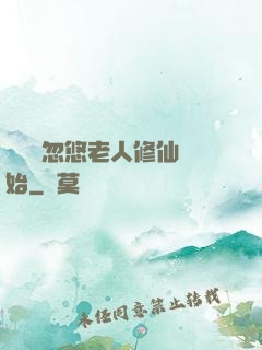 無敵從忽悠老人修仙開始