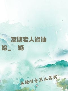 無敵從忽悠老人修仙開始