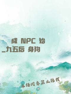 無敵從成為NPC開始