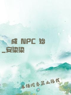 無敵從成為NPC開始