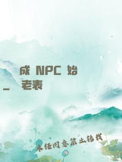 無敵從成為NPC開始