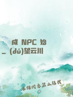 無敵從成為NPC開始