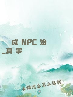 無敵從成為NPC開始