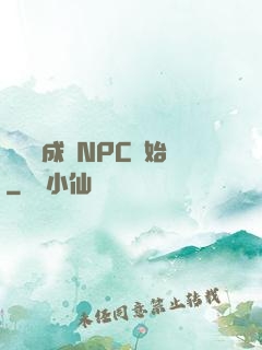 無敵從成為NPC開始