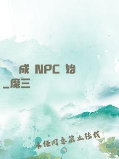 無敵從成為NPC開始
