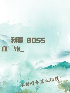 無敵從我看見BOSS血條開始