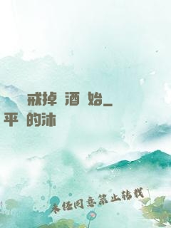 無敵從戒掉煙酒開始