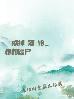無敵從戒掉煙酒開始