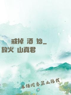無敵從戒掉煙酒開始