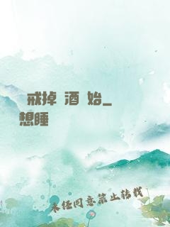 無敵從戒掉煙酒開始