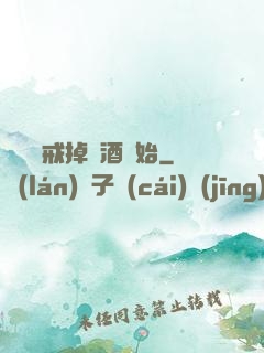 無敵從戒掉煙酒開始