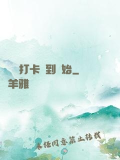 無敵從打卡簽到開始