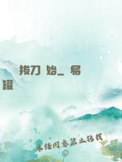 無敵從拔刀開始