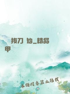 無敵從拔刀開始