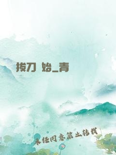 無敵從拔刀開始