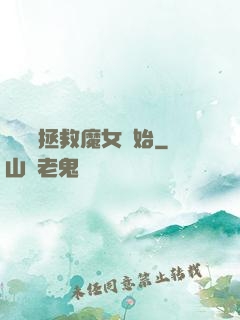 無敵從拯救魔女開始