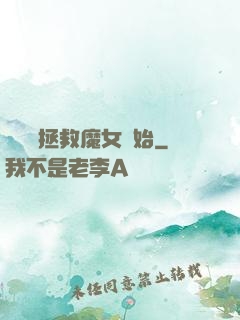 無敵從拯救魔女開始