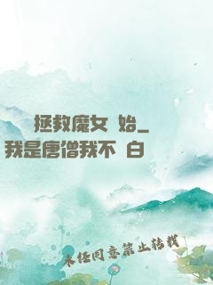 無敵從拯救魔女開始