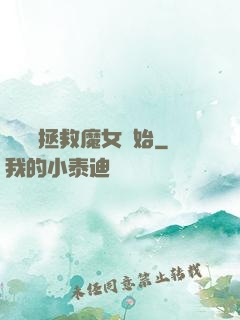 無敵從拯救魔女開始