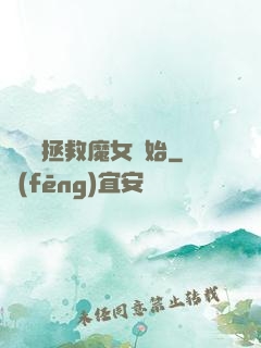 無敵從拯救魔女開始