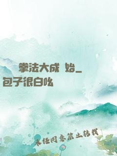 無敵從拳法大成開始