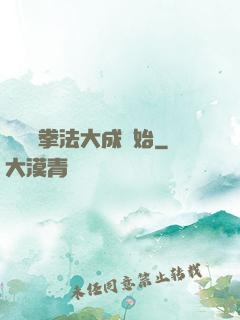 無敵從拳法大成開始