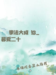無敵從拳法大成開始