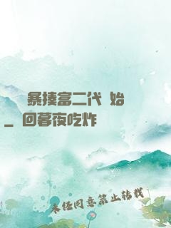 無敵從暴揍富二代開始