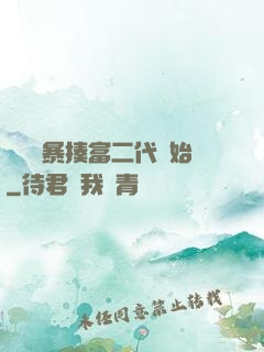 無敵從暴揍富二代開始