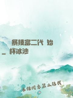 無敵從暴揍富二代開始