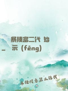 無敵從暴揍富二代開始