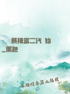 無敵從暴揍富二代開始