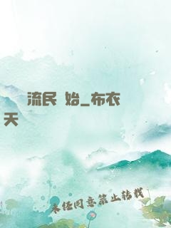 無敵從流民開始