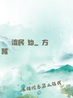 無敵從流民開始