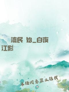 無敵從流民開始