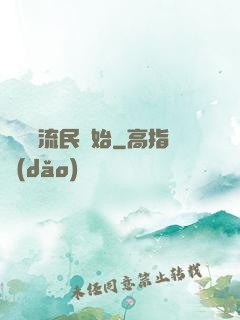 無敵從流民開始