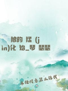 無敵從狼的兇猛進(jìn)化開始
