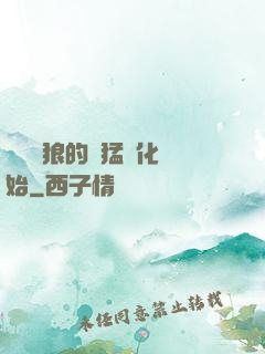 無敵從狼的兇猛進化開始