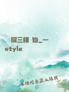 無敵從猴三棒開始
