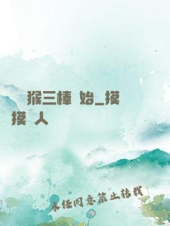 無敵從猴三棒開始