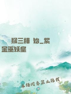 無敵從猴三棒開始