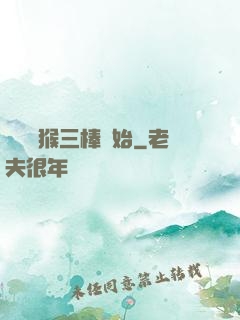 無敵從猴三棒開始